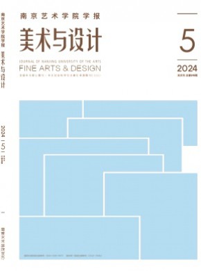 南京艺术学院学报·美术与设计